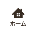 ホーム