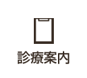 診療案内