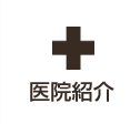 医院紹介