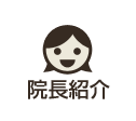 院長紹介
