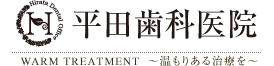 平田歯科医院
