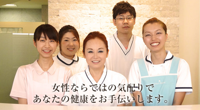 女性ならではの気配りであなたの健康をお手伝いします。