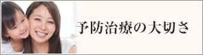 予防治療の大切さ